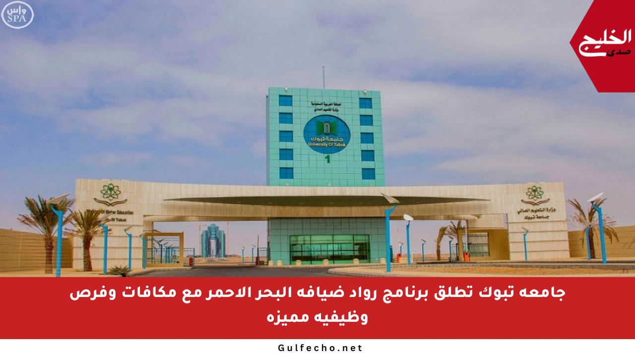 جامعة تبوك تطلق برنامج رواد ضيافة البحر الأحمر مع مكافآت وفرص وظيفية مميزة